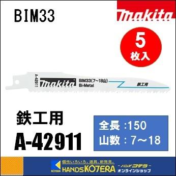 makita マキタ  レシプロソーブレード（バイメタル）BIM33　[A-42911]　150mm　 5枚入　｜handskotera
