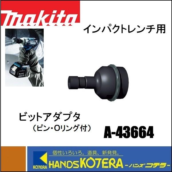 マキタ makita 純正アクセサリ ビットアダプタ A-43664 ピン・O マキタ makita 純正アクセサリ ビットアダプタ A-43664 ピン・O