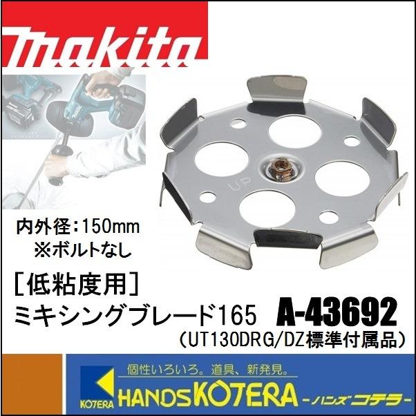 makita マキタ 低粘度用 ミキシングブレード165 A-43692（ボルトなし）内外径：150mm ステンレス カクハン機用 :A-43692:ハンズコテラ  Yahoo!ショップ - 通販 - Yahoo!ショッピング