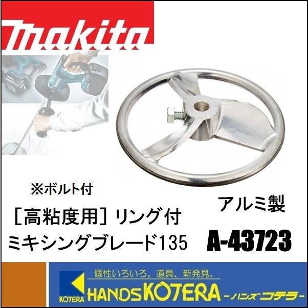 マキタ（makita） 高低粘度用 リング付ミキシングブレード135 A-43723