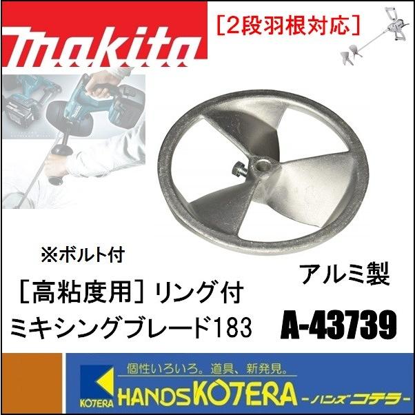 makita マキタ】高低粘度用 リング付ミキシングブレード183 A-43739 