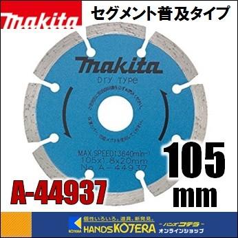 マキタ（makita） ダイヤモンドホイール セグメント（普及タイプ) 外径