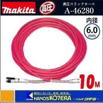 makita マキタ 高圧スリックホース 外径10mmX内径6mm 10M 〔A makita マキタ 高圧スリックホース 外径10mmX内径6mm 10M 〔A