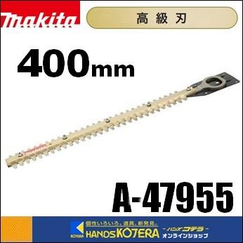 マキタ makita 純正部品 生垣バリカン用替刃 高級刃 400mm A-47955