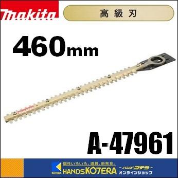 マキタ 生垣バリカン用替刃 460mm高級刃 A-47961 マキタ（makita） 純正部品 生垣バリカン用替刃 高級刃 460mm A-47961
