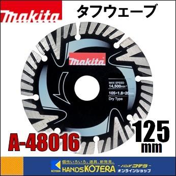 makita マキタ ダイヤモンドホイール タフウェーブ 外径125mm [A-48016