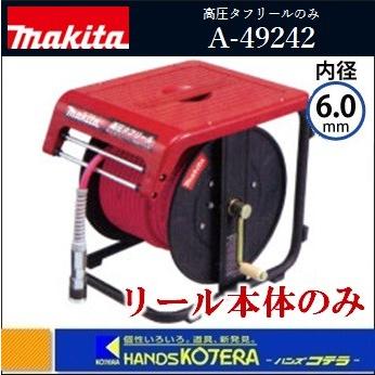 マキタ makita 高圧タフリール6-30m リール本体のみ(ホース不可 マキタ makita 高圧タフリール6-30m リール本体のみ(ホース不可