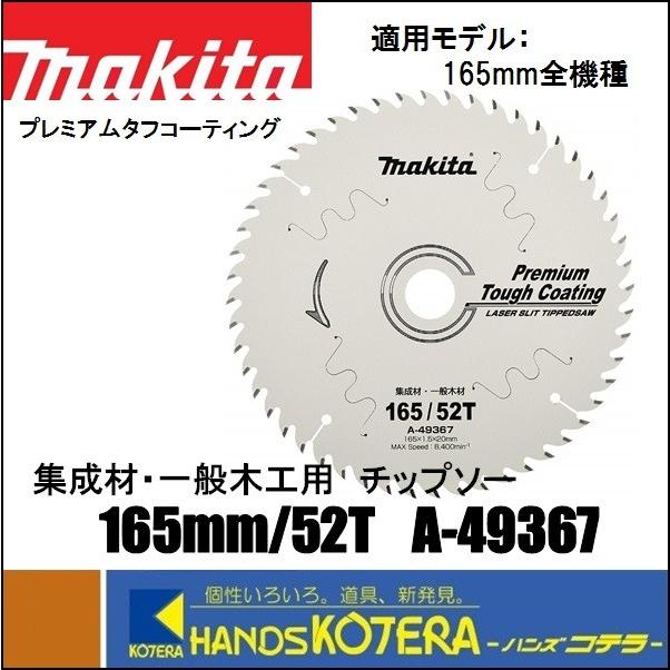 マキタ 165mm 52P レーザースリットチップソー A-49367 マキタ チップソー（レーザースリット）外径165mm×刃数52 A