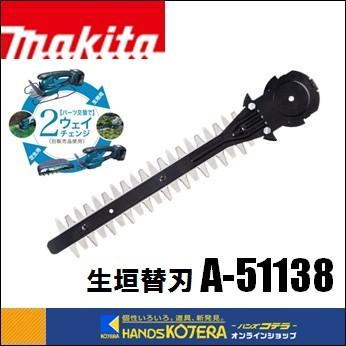 マキタ（makita） 純正部品 2WAYチェンジ対応 生垣替刃260mm [ A