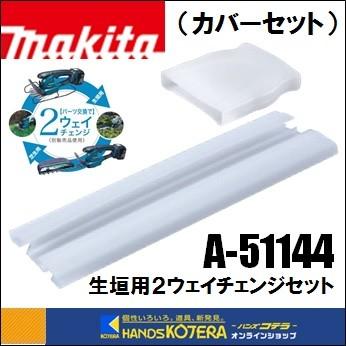 マキタ（makita） 純正部品 生垣用2ウェイチェンジセット用［ブレード