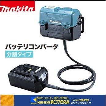 makita マキタ　純正部品　バッテリコンバータ（分割タイプ）BCV01　A-52320