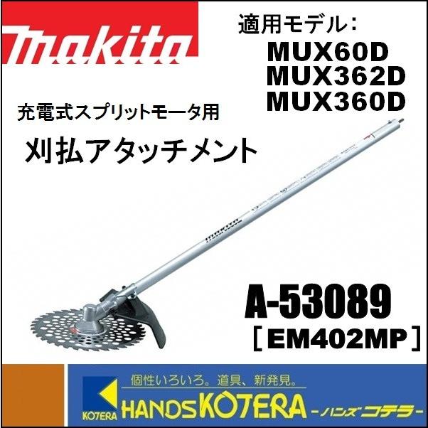 makita マキタ  スプリットアタッチメント　刈払アタッチメント A-53089 ［EM402MP］ 充電式スプリットモータ用　分割式｜handskotera