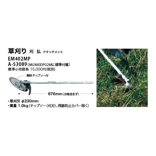 makita マキタ  スプリットアタッチメント　刈払アタッチメント A-53089 ［EM402MP］ 充電式スプリットモータ用　分割式｜handskotera｜03