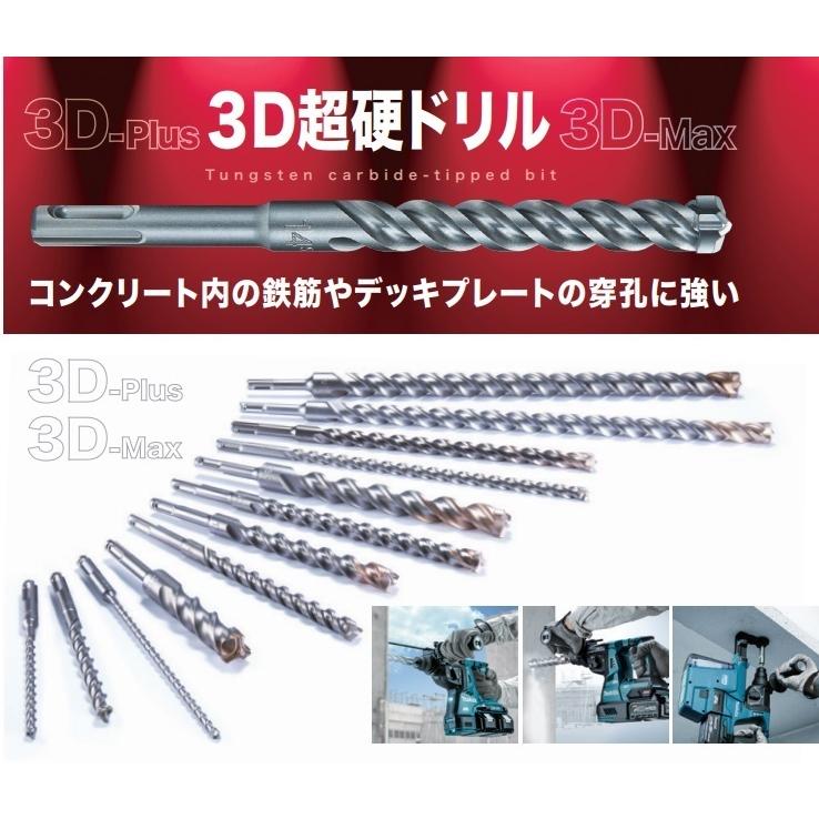 マキタ（makita） 純正 3Dプラス超硬ドリル（SDSプラスシャンク