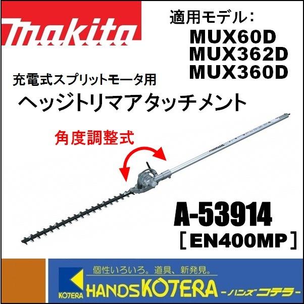 在庫あり　特価　makita マキタ スプリットアタッチメント ヘッジトリマアタッチメント A-53914 EN400MP 充電式スプリットモータ用 分割式｜handskotera