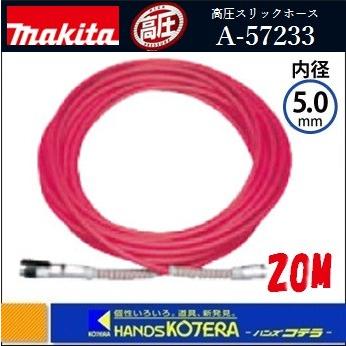 マキタ　高圧ホース　φ5x20 A-57233 新品 マキタ makita 高圧スリックホース 外径9mmX内径5mm 20M 〔A
