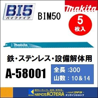 makita マキタ  レシプロソーブレード（バイメタルマトリックスIIハイス）BIM50　[A-58001]　300mm　 5枚入　｜handskotera