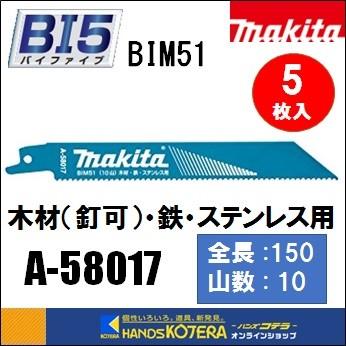 makita マキタ  レシプロソーブレード（バイメタルマトリックスIIハイス）BIM51　[A-58017]　150mm　 5枚入　｜handskotera