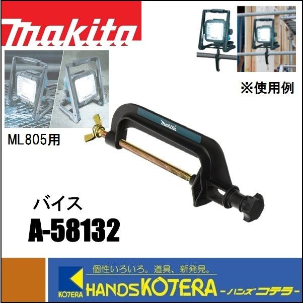 マキタ makita 純正部品 バイス A-58132 ML805用 ライト固定 マキタ makita 純正部品 バイス A-58132 ML805用 ライト固定