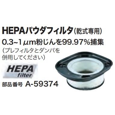 マキタ makita 純正部品 HEPAパウダフィルタ（へパフィルタ