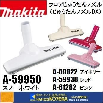 makita マキタ 純正部品 充電式クリーナ・VC260D用 フロアじゅうたん