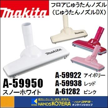 マキタ makita 純正部品 充電式クリーナ・VC260D用 フロア