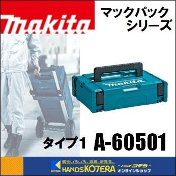 makita マキタ  ツールケース　マックパック タイプ1　A-60501｜handskotera