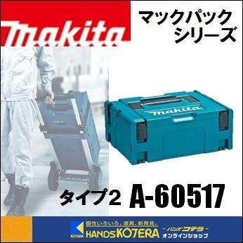 makita マキタ  ツールケース　マックパック タイプ2　A-60517｜handskotera