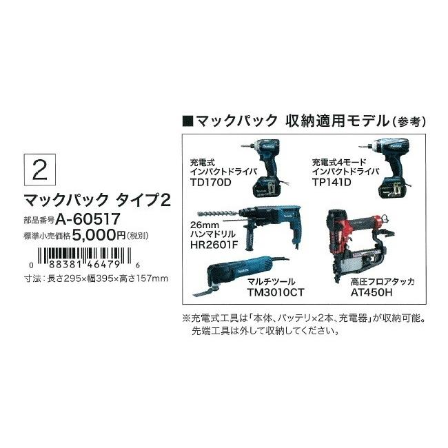 makita マキタ  ツールケース　マックパック タイプ2　A-60517｜handskotera｜03