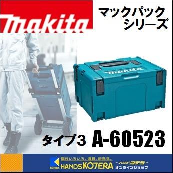 makita マキタ 正規品 ツールケース マックパック 売れ筋新商品 A-60523 タイプ3