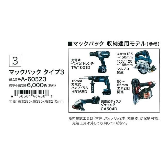 マキタ makita ツールケース マックパック タイプ3 A-60523