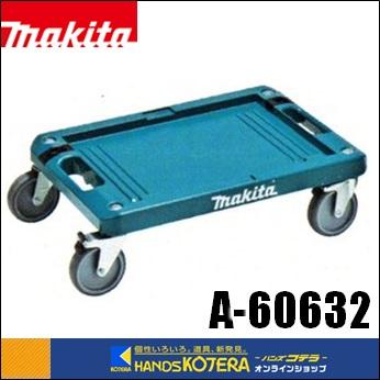 makita マキタ 純正アクセサリ カート A-60632《ラッチで固定可能》