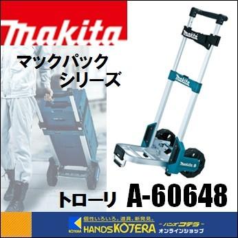 makita マキタ ツールケース マックパック用キャリー トローリ A-60648