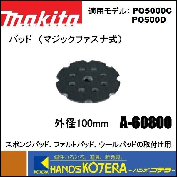 マキタ makita 純正部品 ポリッシャ本体取付 パッド(マジック マキタ makita 純正部品 ポリッシャ本体取付 パッド(マジック