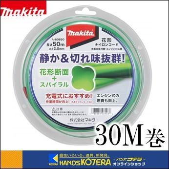 マキタ（makita） 純正部品 花形ナイロンコード 30M巻 A-60844