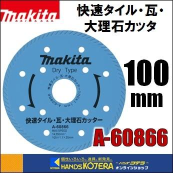 makita マキタ ダイヤモンドホイール 快速タイル・瓦・大理石カッタ 外  