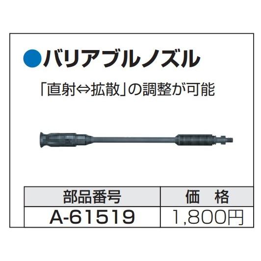 makita マキタ  純正部品　バリアブルノズル　高圧洗浄機用　A-61519（MHW080D／MHW0810／MHW0820用）｜handskotera｜02