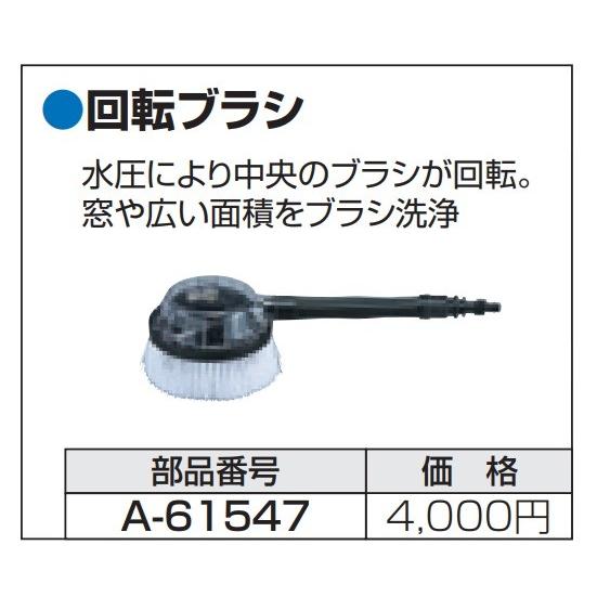 マキタ（makita） 純正部品 回転ブラシ 高圧洗浄機用 A-61547（MHW080D