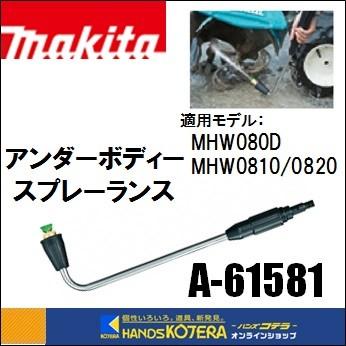 makita マキタ  純正部品　アンダーボディースプレーランス　高圧洗浄機用　A-61581（MHW080D／MHW0810／MHW0820用）｜handskotera