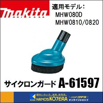 マキタ makita 純正部品 サイクロンガード 高圧洗浄機用 A-61597 マキタ makita 純正部品 サイクロンガード 高圧洗浄機用 A-61597