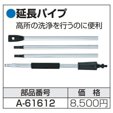 マキタ（makita） 純正部品 延長パイプ 高圧洗浄機用 A-61612（MHW080D