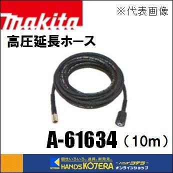 在庫あり　makita マキタ  純正部品　高圧延長ホース　高圧洗浄機用　10m　A-61634（MHW080D／MHW0810／MHW0820用）｜handskotera