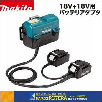 makita　マキタ　純正部品　18V　BAP182［A-62088］　18V用　バッテリアダプタ　本体軽量化用