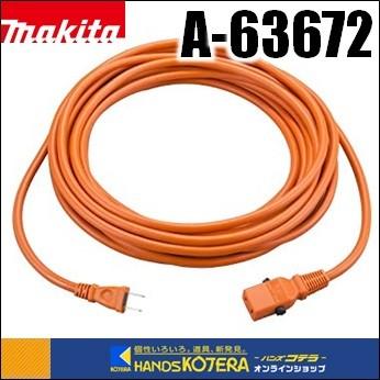 マキタ（makita） 純正部品 ロックコネクタ付 ツナギコード（10m