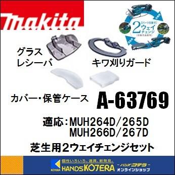 マキタ（makita） 純正部品 芝生用2ウェイチェンジセット［ベース