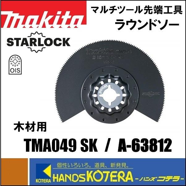 マキタ（makita） マルチツール用先端工具 ラウンドソー TMA049 SK [A