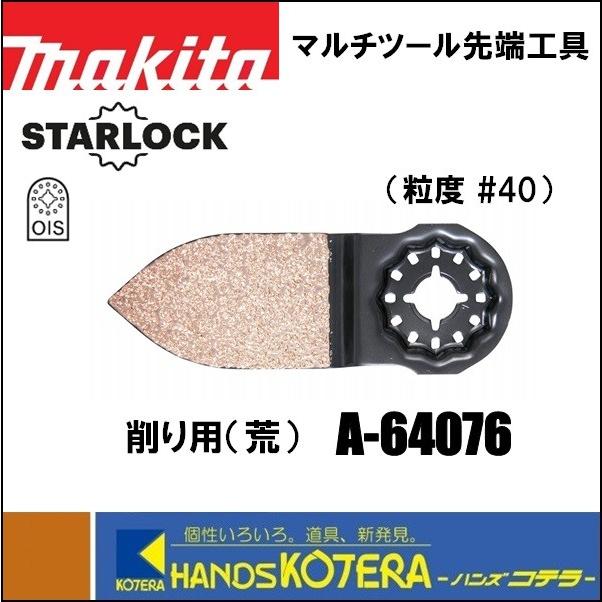 マキタ makita マルチツール用先端工具 削り用（荒） TMA076 HM
