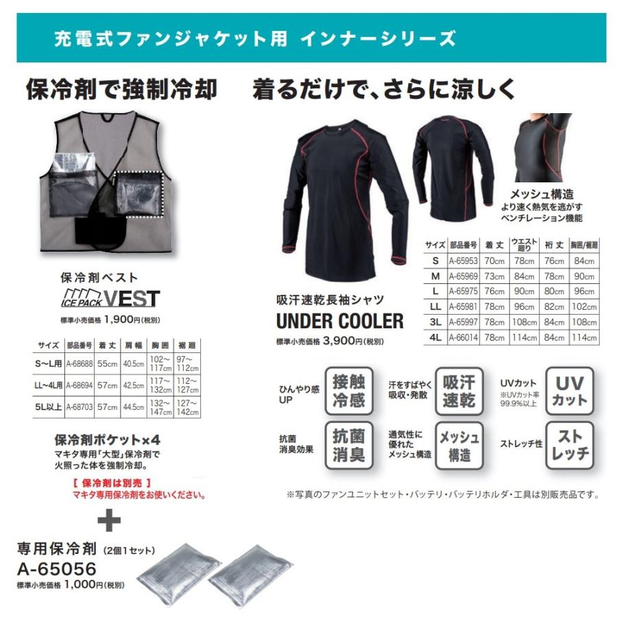 マキタ makita ファンジャケット用 専用保冷剤（2個1セット