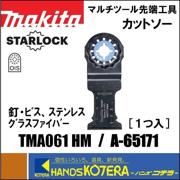 在庫あり　makita マキタ マルチツール用先端工具 カットソー TMA061HM 1枚入 A-65171 金属用｜handskotera