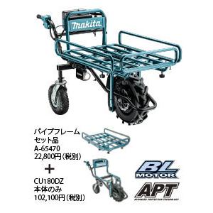 ▽【引取限定価格】【未使用】マキタ パイプフレーム A-65470【未開封】 マキタ（makita） 18V充電式運搬車 パイプフレームのみ A-65470 ≪農家